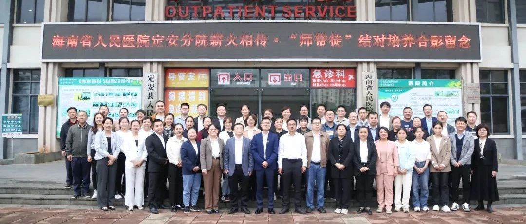 “輸血”+“造血”：海南省人民醫(yī)院定安分院薪火相傳結(jié)碩果
