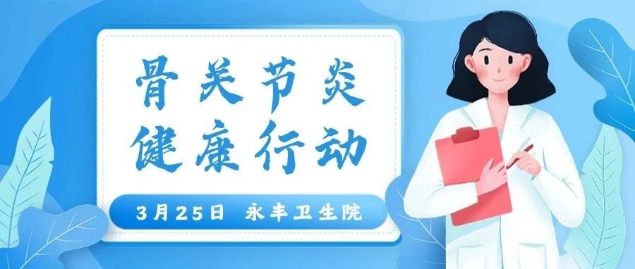 義診預(yù)告 | 青年醫(yī)護(hù)基層惠民志愿服務(wù)：骨關(guān)節(jié)炎健康行動——3月25日永豐衛(wèi)生院義診來啦！