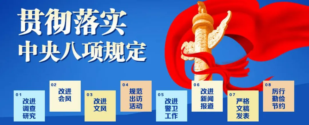 黨風(fēng)廉政丨一圖讀懂中央八項(xiàng)規(guī)定精神