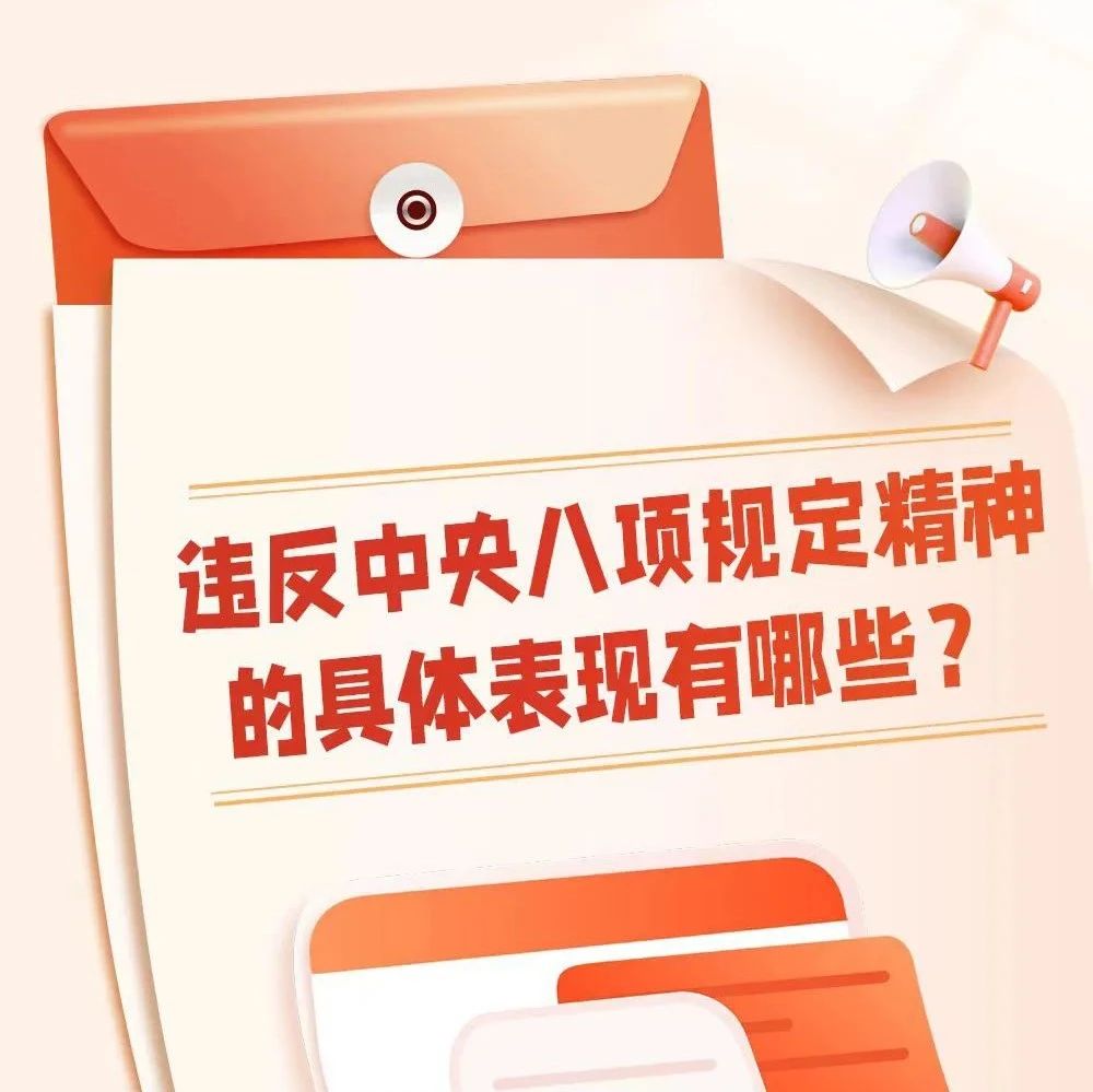 八項(xiàng)規(guī)定精神學(xué)習(xí)丨違反中央八項(xiàng)規(guī)定精神的具體表現(xiàn)有哪些？
