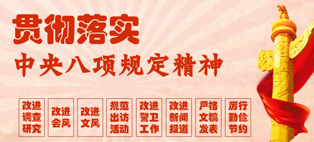 八項規(guī)定精神學(xué)習丨深入貫徹中央八項規(guī)定精神學(xué)習教育專欄③