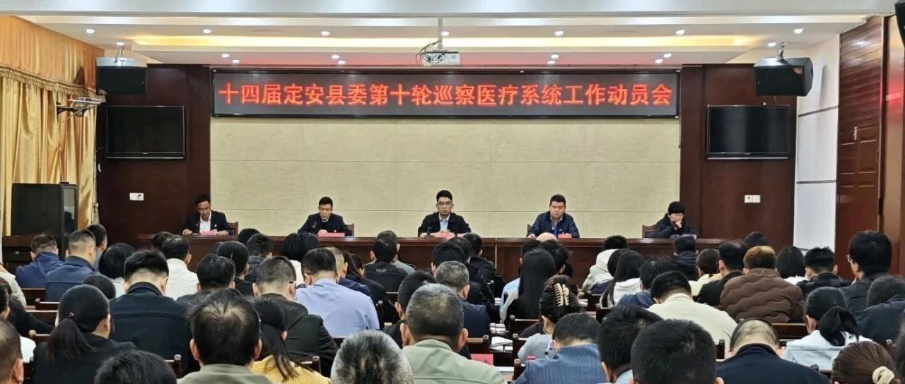 十四屆縣委第十輪巡察進(jìn)駐完畢