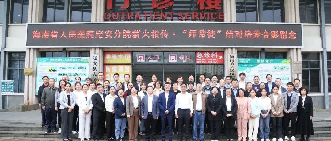 “輸血”+“造血”：海南省人民醫(yī)院定安分院薪火相傳結(jié)碩果