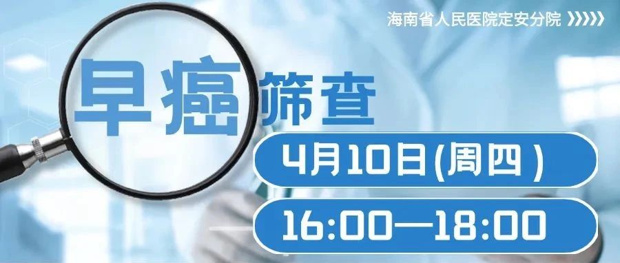 權(quán)威專家！免費(fèi)胃腸鏡檢查！4月10日海南省人民醫(yī)院定安分院消化道早癌篩查入村義診活動邀您參加