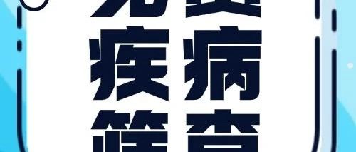 定安居民速看！4月11日起，家門口的免費(fèi)疾病篩查來啦！
