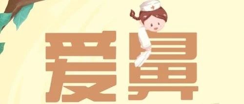 全國愛鼻日 |5大鼻腔護理秘籍，輕松告別鼻部困擾~