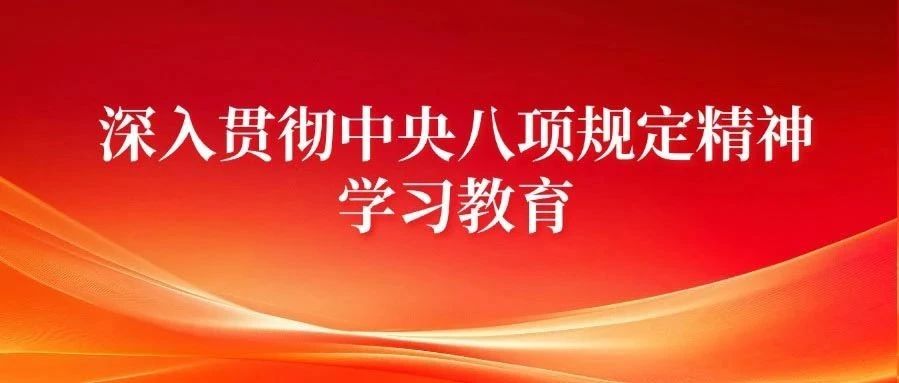 八項規(guī)定精神學(xué)習丨領(lǐng)導(dǎo)干部辦公用房標準
