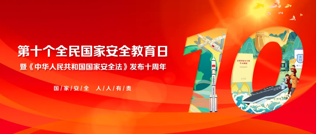 國家安全教育日丨守護國家安全 你我皆是主角