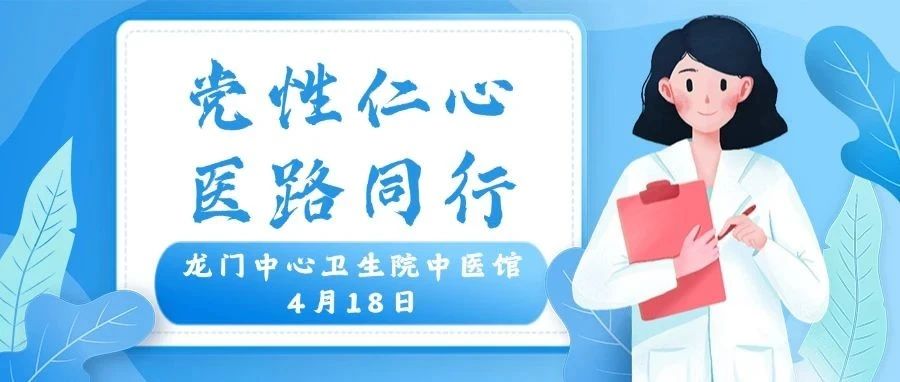 義診預(yù)告 | 青年醫(yī)護(hù)基層惠民志愿服務(wù)：4月18日“黨性仁心 醫(yī)路同行”中醫(yī)適宜技術(shù)義診活動來啦！