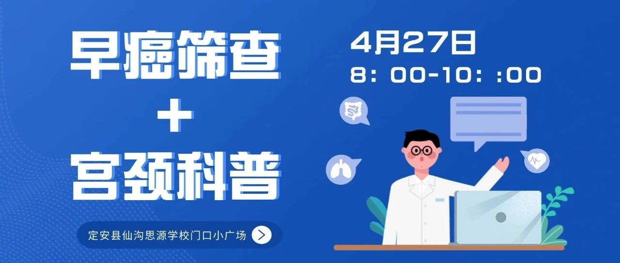 權(quán)威專家！海南省人民醫(yī)院定安分院4月27日開展胃腸鏡免費(fèi)檢查+宮頸病變科普進(jìn)社區(qū)活動！邀您參加~
