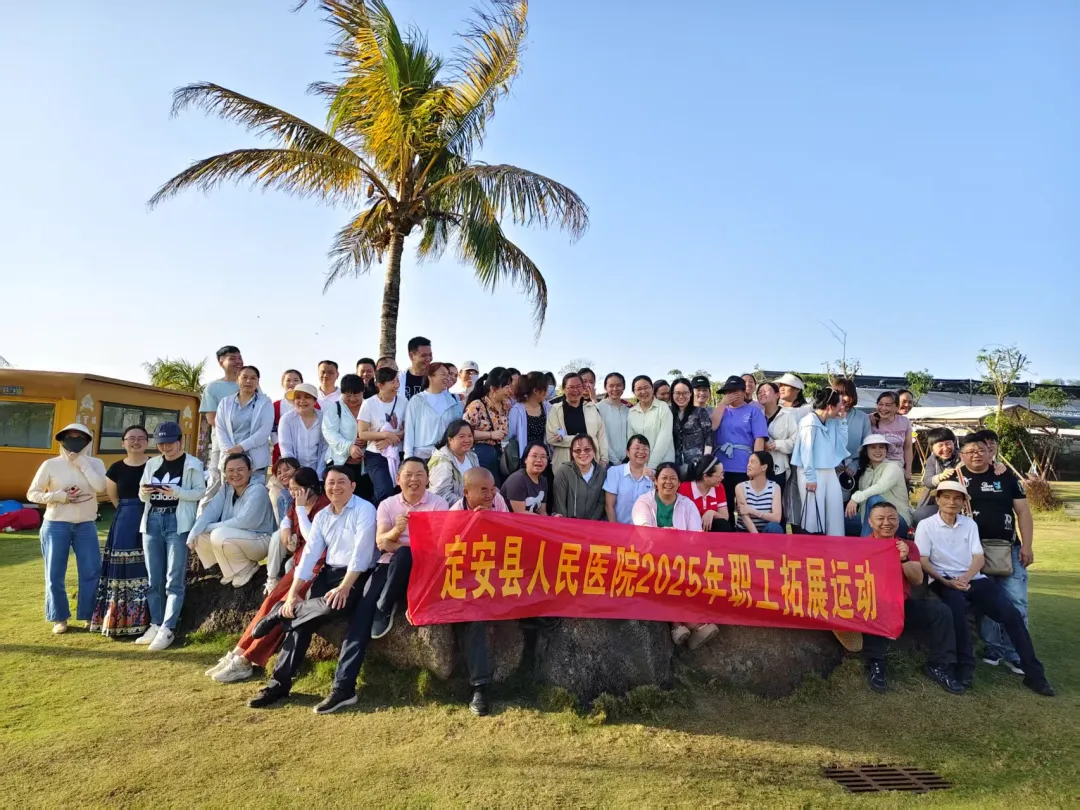 省人民醫(yī)院定安分院2025年春季拓展活動圓滿落幕