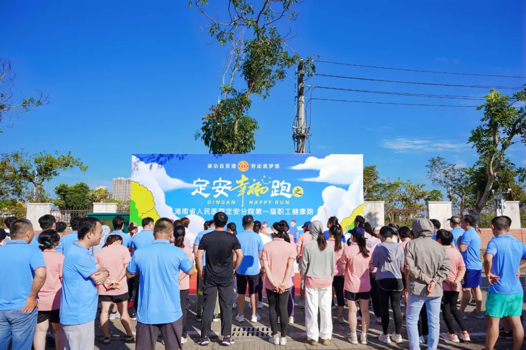 省人民醫(yī)院定安分院首屆職工健康跑燃情開跑