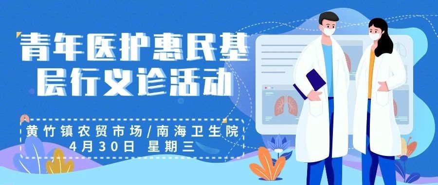 義診預(yù)告 | 海南省人民醫(yī)院總院聯(lián)合定安分院專家團(tuán)隊(duì)將于4月30日在黃竹鎮(zhèn)開展青年醫(yī)護(hù)基層惠民行義診活動