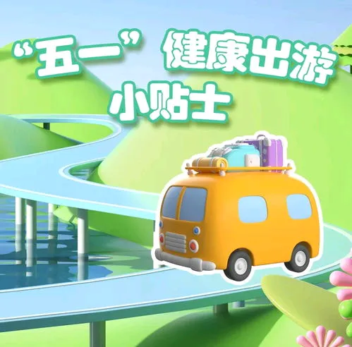五一假期出行，這些傳染病防控知識要牢記→