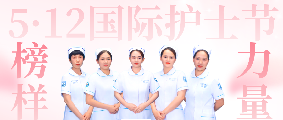 5?12 國際護(hù)士節(jié)丨當(dāng)護(hù)理“頂流”遇見榜樣力量，每一幀都值得被看見