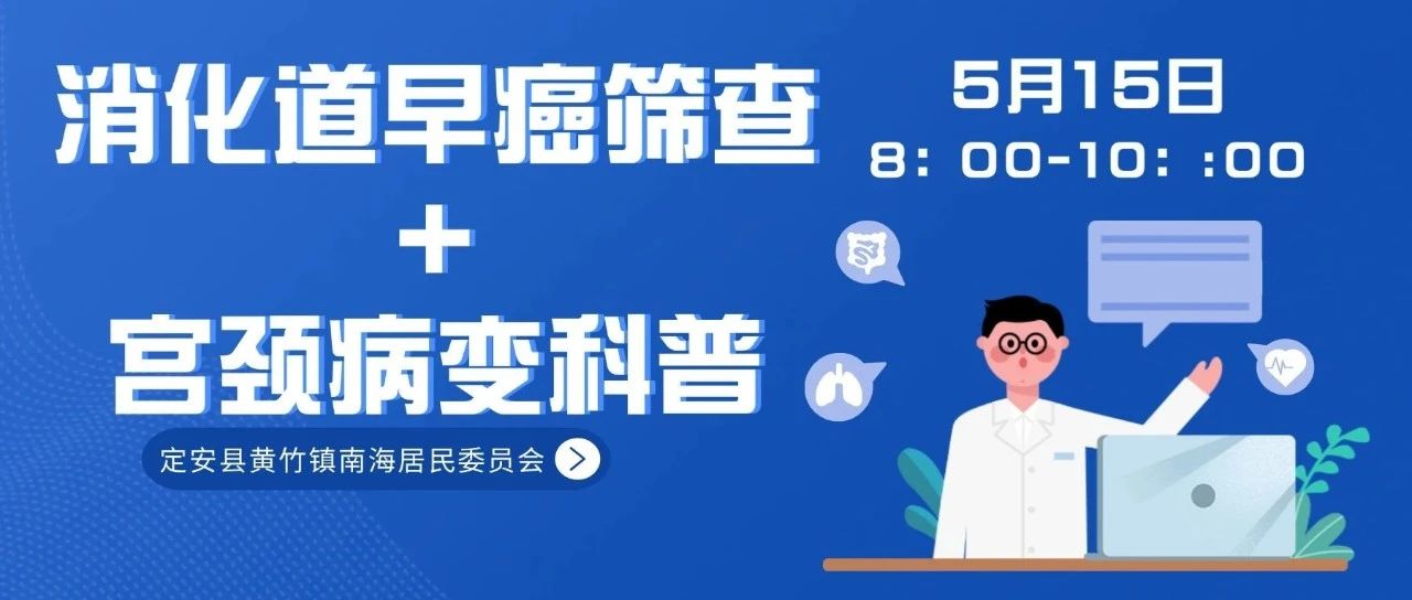 5月15日，權(quán)威專(zhuān)家進(jìn)社區(qū)！免費(fèi)胃腸鏡篩查+宮頸癌防治科普，快來(lái)~