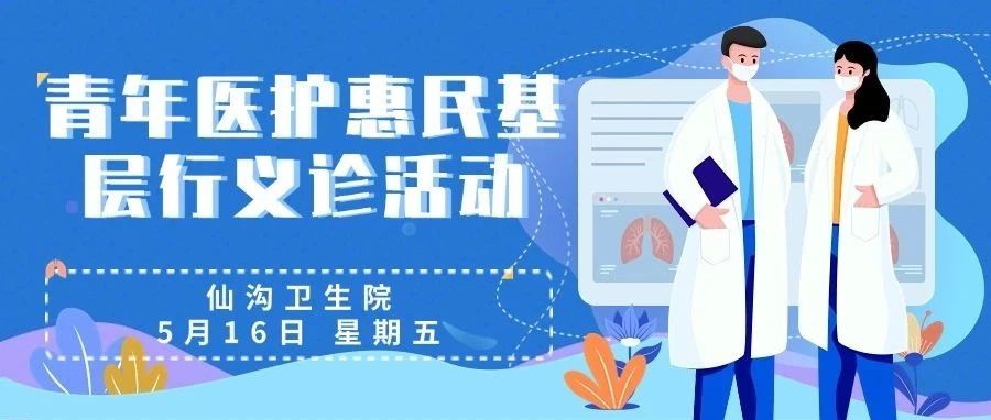 義診預(yù)告 | 海南省人民醫(yī)院總院聯(lián)合定安分院專(zhuān)家團(tuán)隊(duì)將于5月16日在黃竹鎮(zhèn)開(kāi)展青年醫(yī)護(hù)基層惠民行義診活動(dòng)
