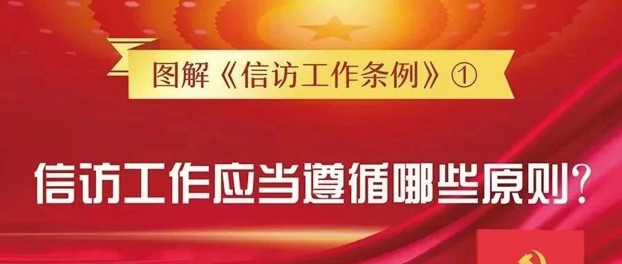 信訪工作法制化宣傳月丨一圖讀懂《信訪工作條例》