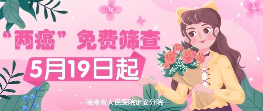 5月19日起，全部免費(fèi)！事關(guān)35+歲女性，名額有限！速戳→