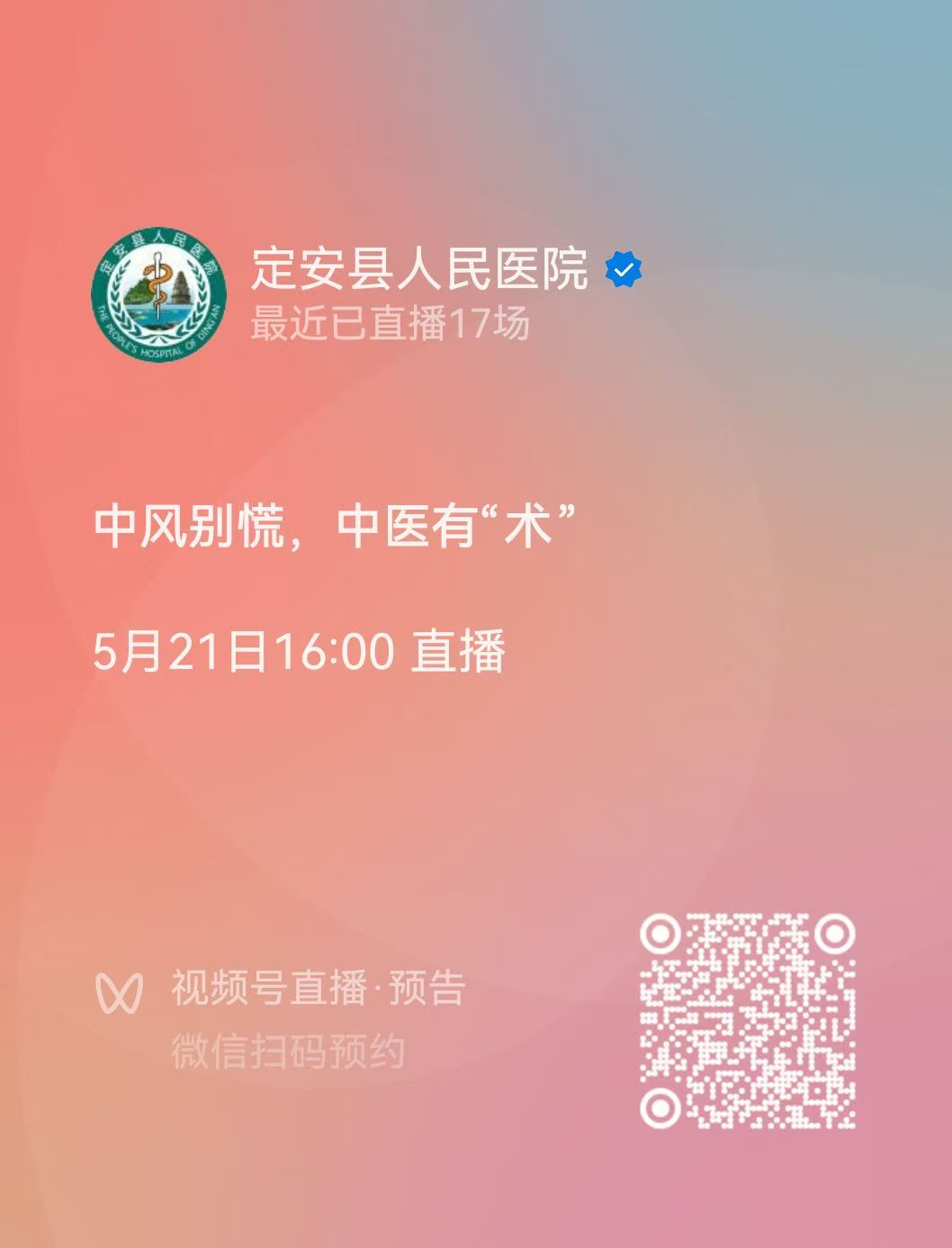 直播預(yù)告 | 5月21日開播！中風(fēng)別慌，中醫(yī)有 “術(shù)” 來幫忙！