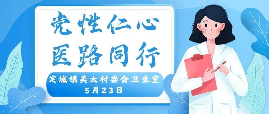 義診預(yù)告 | 青年醫(yī)護(hù)基層惠民志愿服務(wù)：5月23日義診活動(dòng)來啦！涵蓋骨科、心血管內(nèi)科、消化內(nèi)分泌科等多學(xué)科專家