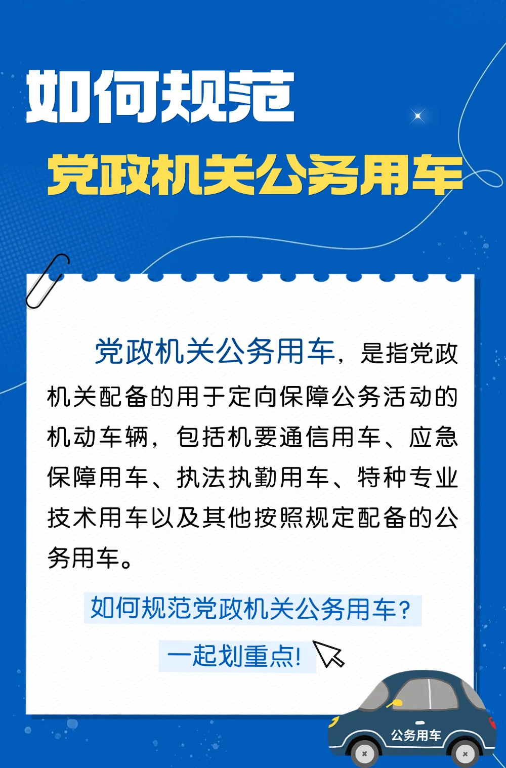 八項規(guī)定精神學(xué)習丨如何規(guī)范黨政機關(guān)公務(wù)用車