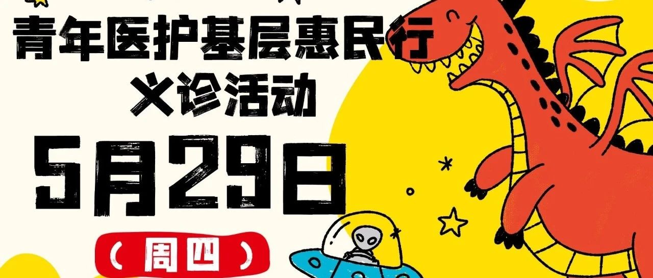 義診預(yù)告 | 家有0-14歲孩子注意！ 5月29日（周四） 省級(jí)專家+縣級(jí)專家在這里聯(lián)合出擊，戳→