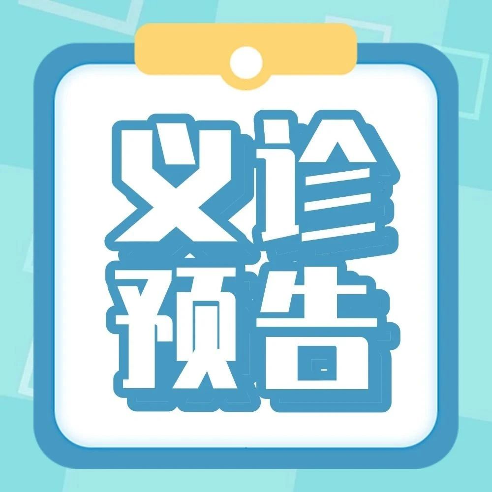 義診預(yù)告 | 青年醫(yī)護(hù)基層惠民志愿服務(wù)：5月30日（周五），省人民醫(yī)院總院專家聯(lián)合定安分院專家義診活動(dòng)來啦！