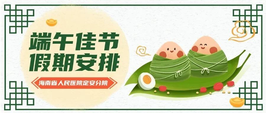 通知公告 | 海南省人民醫(yī)院定安分院端午節(jié)假期工作安排