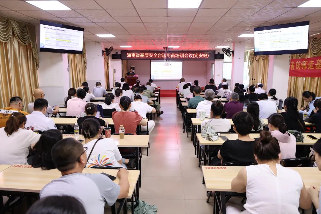 海南省基層安全合理用藥培訓(xùn)會(huì)議（定安站）圓滿舉行