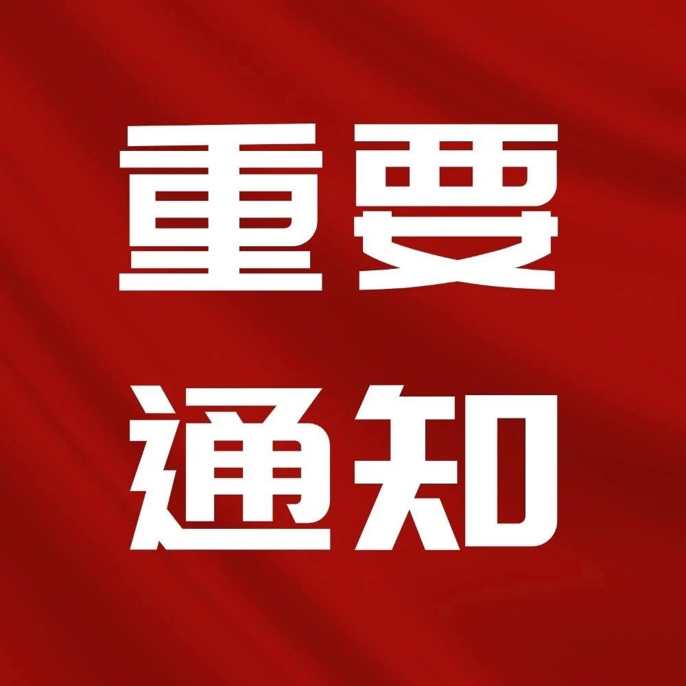 通知公告丨關(guān)于我院信息系統(tǒng)更換及移動醫(yī)保支付暫停使用的公告