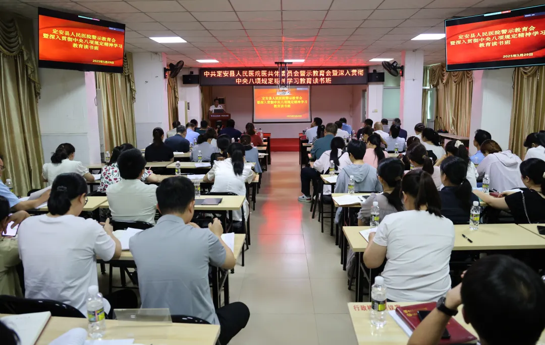 中共定安縣人民醫(yī)院委員會(huì)舉辦警示教育會(huì)暨深入貫徹中央八項(xiàng)規(guī)定精神學(xué)習(xí)教育讀書班